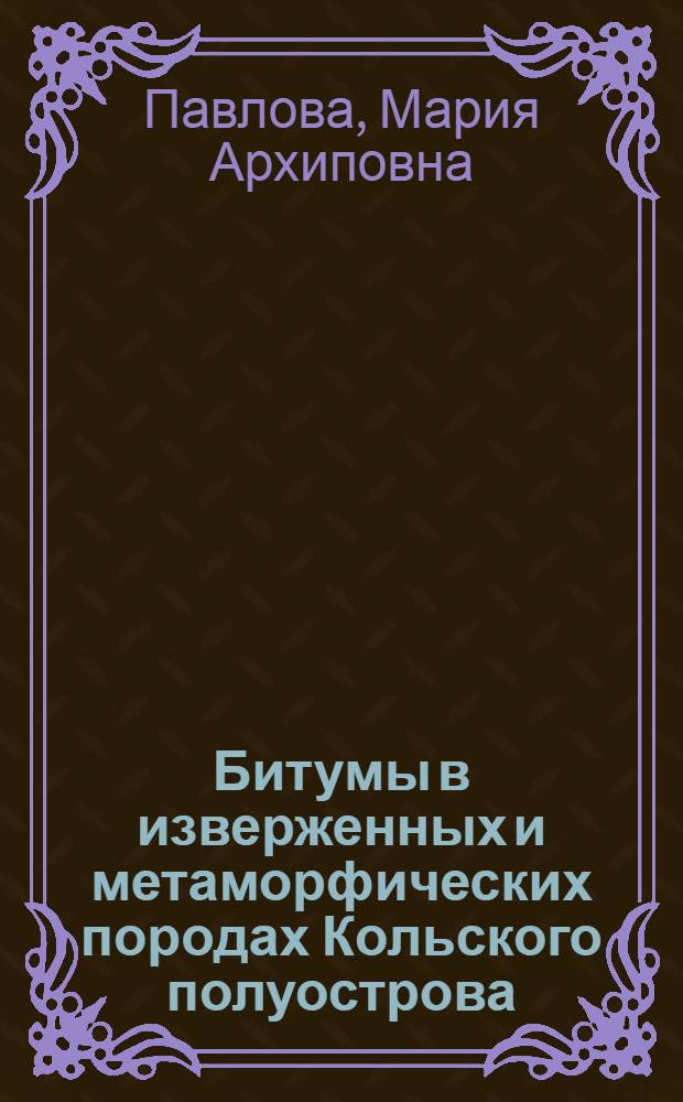 Битумы в изверженных и метаморфических породах Кольского полуострова : Автореф. дис. на соиск. учен. степ. канд. геол.-минерал. наук : (04.00.02)