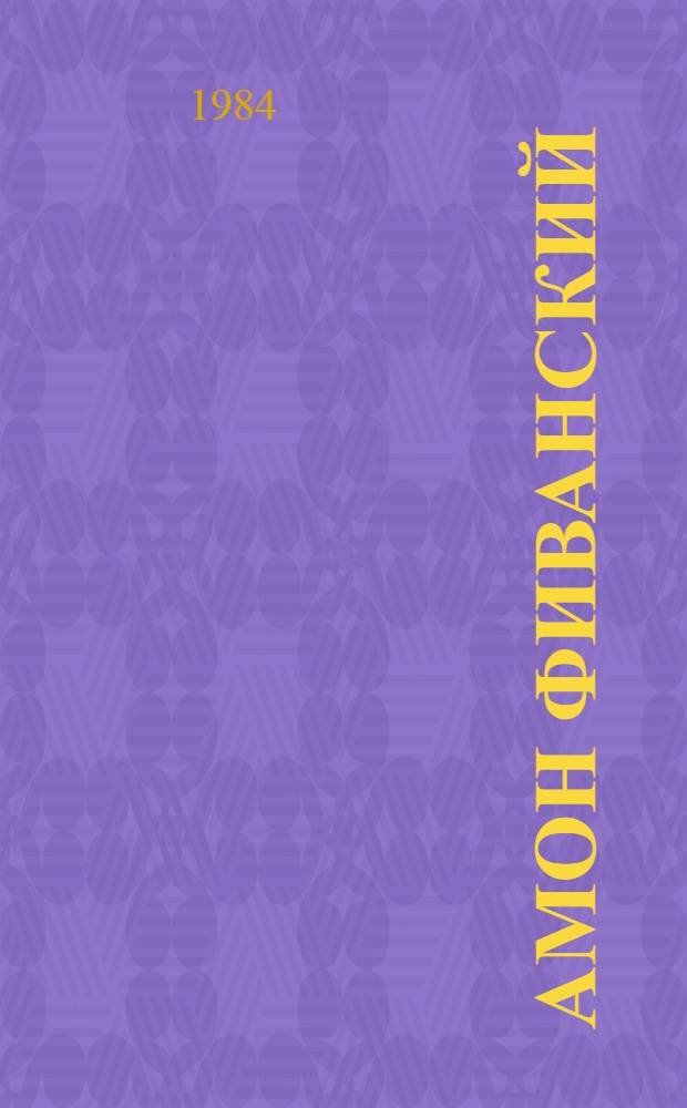 Амон фиванский : Ранняя история культа (V-XVII династии)