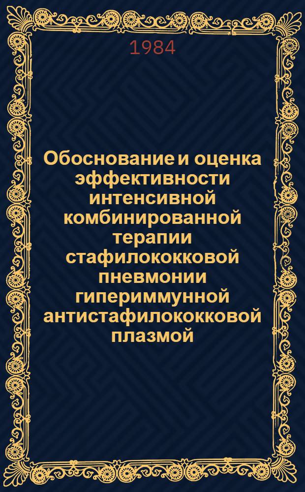 Обоснование и оценка эффективности интенсивной комбинированной терапии стафилококковой пневмонии гипериммунной антистафилококковой плазмой, стафилококковым анатоксином и ретаболилом : Автореф. дис. на соиск. учен. степ. канд. мед. наук : (14.00.05)