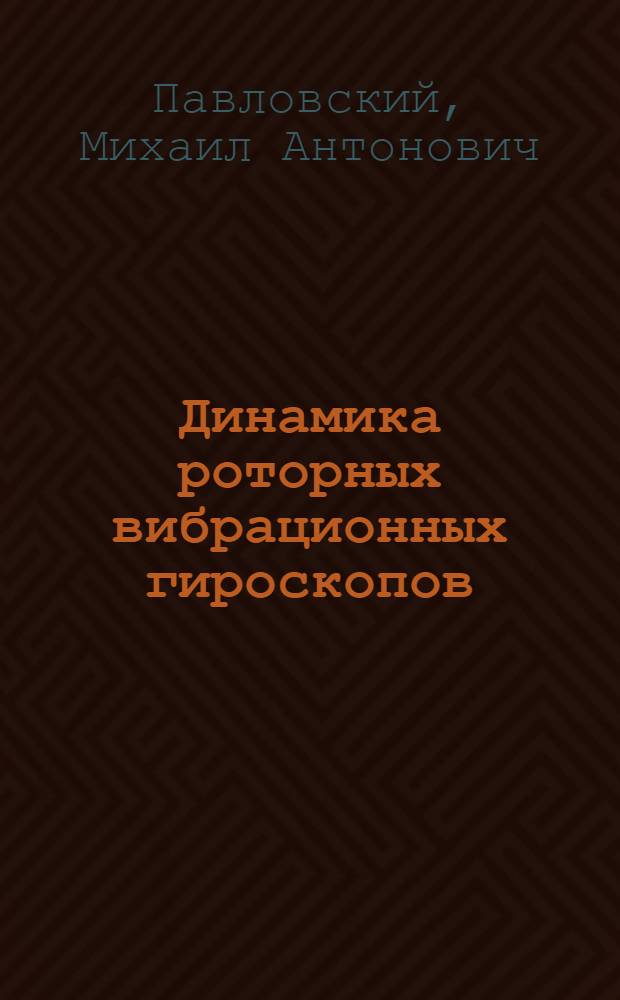 Динамика роторных вибрационных гироскопов