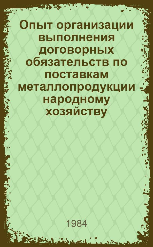Опыт организации выполнения договорных обязательств по поставкам металлопродукции народному хозяйству : (По материалам межзавод. шк.)