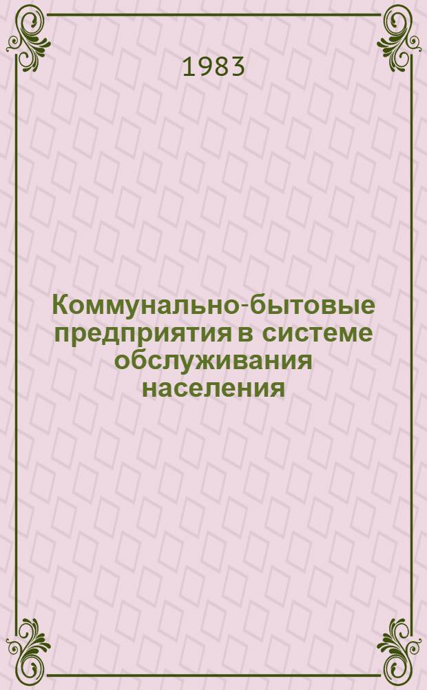 Коммунально-бытовые предприятия в системе обслуживания населения : Правовой аспект