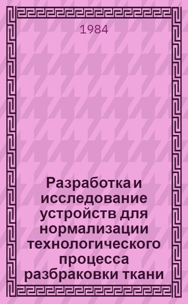 Разработка и исследование устройств для нормализации технологического процесса разбраковки ткани : Автореф. дис. на соиск. учен. степ. канд. техн. наук : (05.19.03)