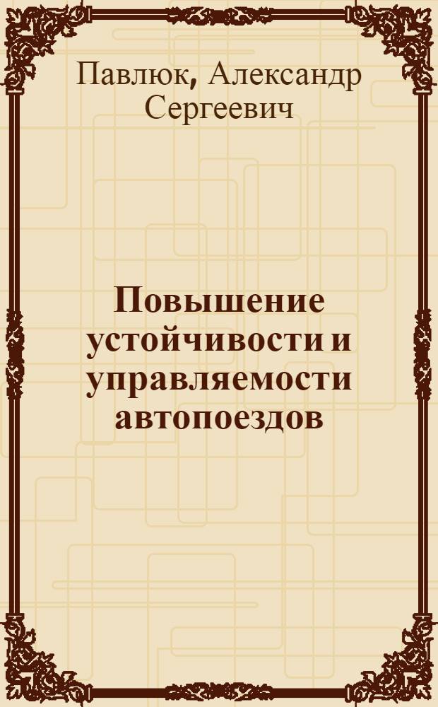 Повышение устойчивости и управляемости автопоездов