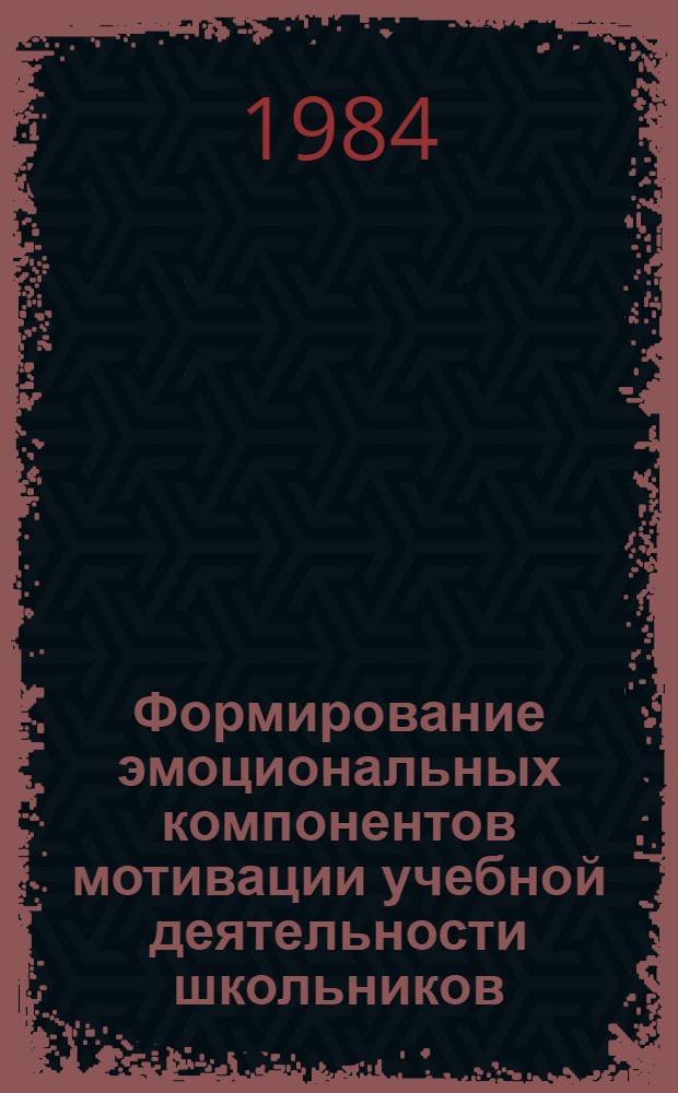 Формирование эмоциональных компонентов мотивации учебной деятельности школьников : Автореф. дис. на соиск. учен. степ. канд. психол. наук : (19.00.07)