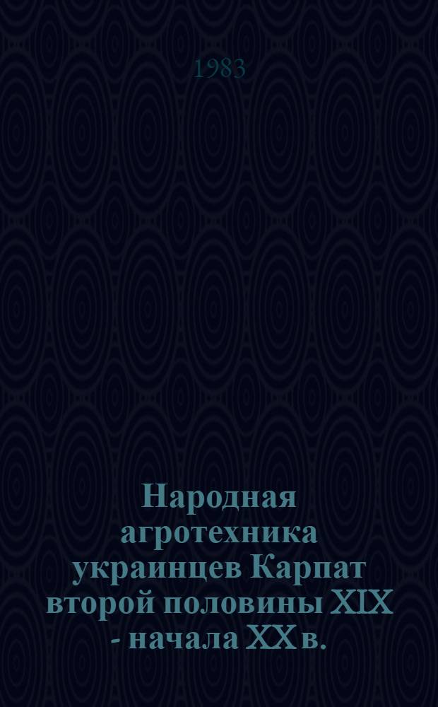 Народная агротехника украинцев Карпат второй половины XIX - начала XX в. : Автореф. дис. на соиск. учен. степ. канд. ист. наук : (07.00.07)