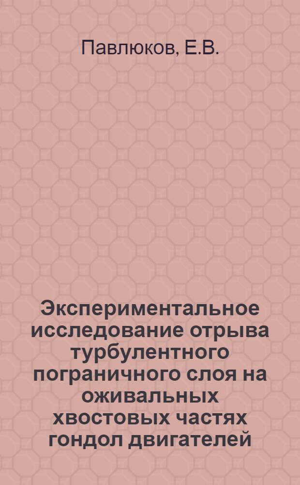 Экспериментальное исследование отрыва турбулентного пограничного слоя на оживальных хвостовых частях гондол двигателей