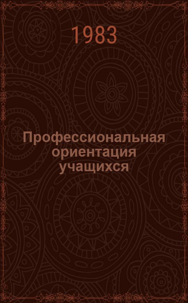 Профессиональная ориентация учащихся