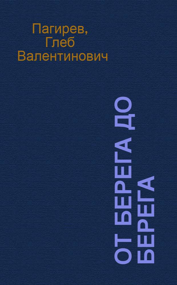 От берега до берега : Переводы : Из удм. лирики