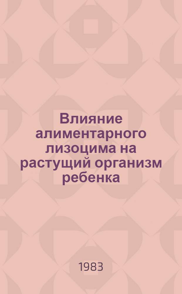 Влияние алиментарного лизоцима на растущий организм ребенка : Автореф. дис. на соиск. учен. степ. д-ра мед. наук : (14.00.09)