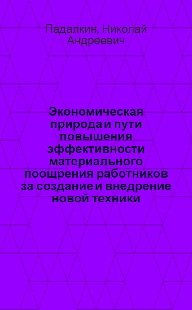 Экономическая природа и пути повышения эффективности материального поощрения работников за создание и внедрение новой техники : Автореф. дис. на соиск. учен. степ. к. э. н