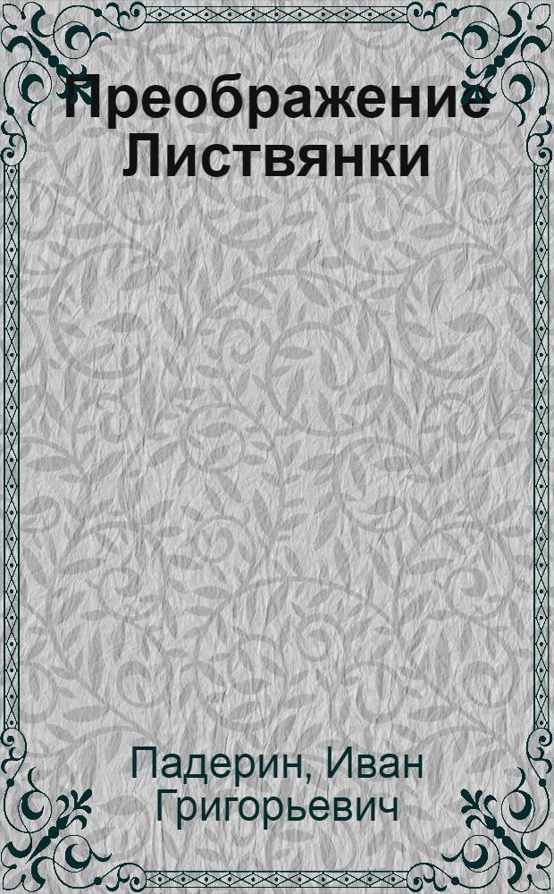 Преображение Листвянки : Очерки