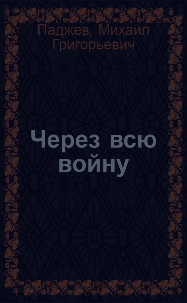 Через всю войну : Записки пограничника