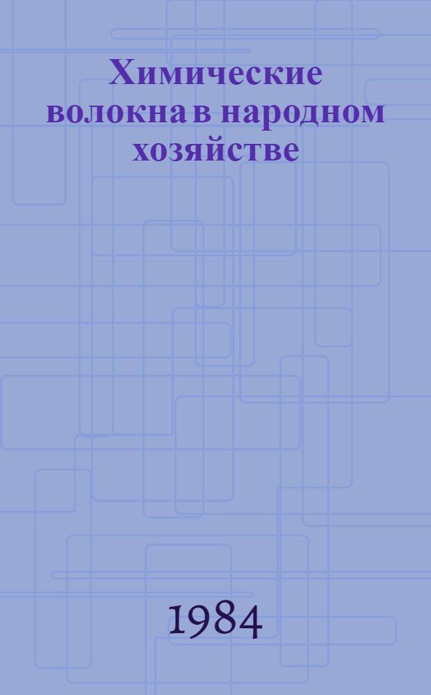 Химические волокна в народном хозяйстве : Рек. указ. лит. в помощь лектору