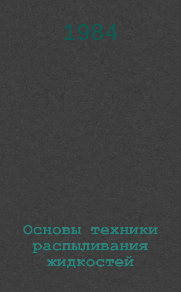Основы техники распыливания жидкостей