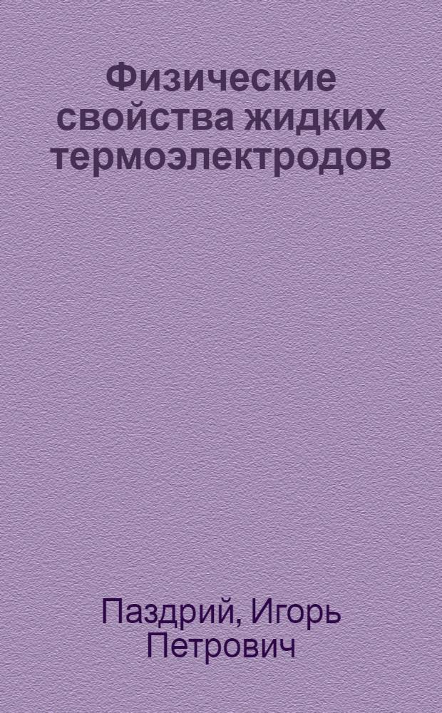 Физические свойства жидких термоэлектродов : Автореф. дис. на соиск. учен. степ. к. ф.-м. н