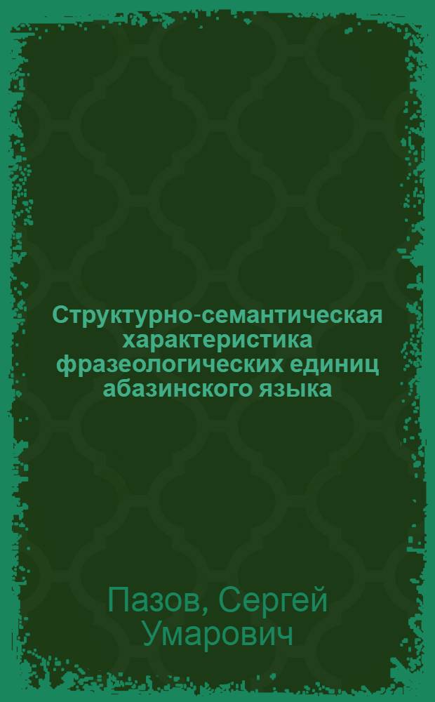 Структурно-семантическая характеристика фразеологических единиц абазинского языка : Автореф. дис. на соиск. учен. степ. канд. филол. наук : (10.02.09)