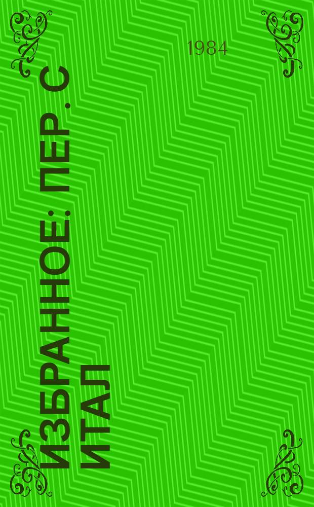 Избранное : Пер. с итал