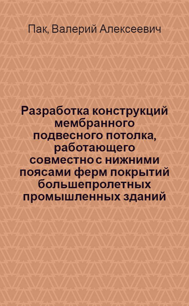Разработка конструкций мембранного подвесного потолка, работающего совместно с нижними поясами ферм покрытий большепролетных промышленных зданий : Автореф. дис. на соиск. учен. степ. канд. техн. наук : (05.23.01)