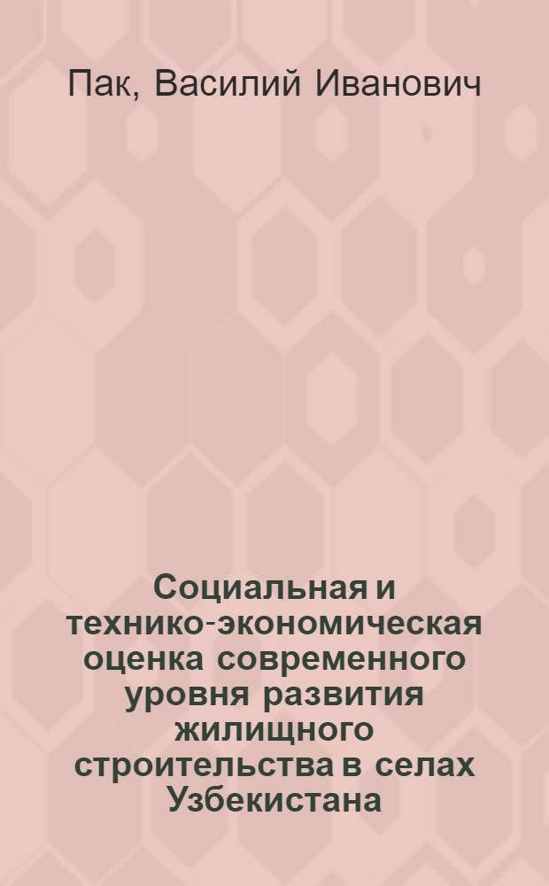 Социальная и технико-экономическая оценка современного уровня развития жилищного строительства в селах Узбекистана