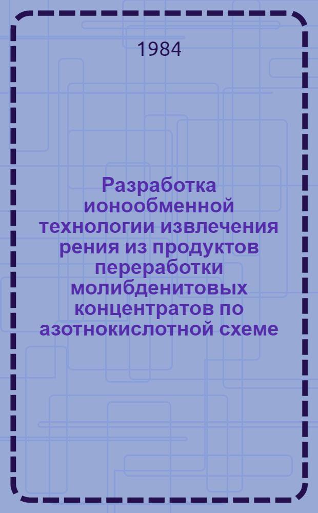 Разработка ионообменной технологии извлечения рения из продуктов переработки молибденитовых концентратов по азотнокислотной схеме : Автореф. дис. на соиск. учен. степ. к. т. н