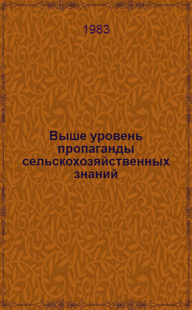 Выше уровень пропаганды сельскохозяйственных знаний : (Обзор. рец.)