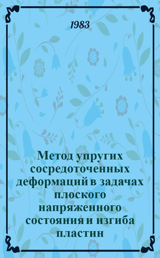 Метод упругих сосредоточенных деформаций в задачах плоского напряженного состояния и изгиба пластин : Автореф. дис. на соиск. учен. степ. канд. техн. наук : (01.02.03)