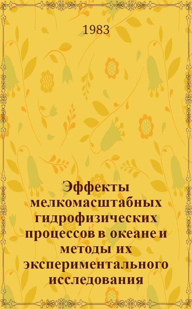Эффекты мелкомасштабных гидрофизических процессов в океане и методы их экспериментального исследования : Автореф. дис. на соиск. учен. степ. д. ф.-м. н