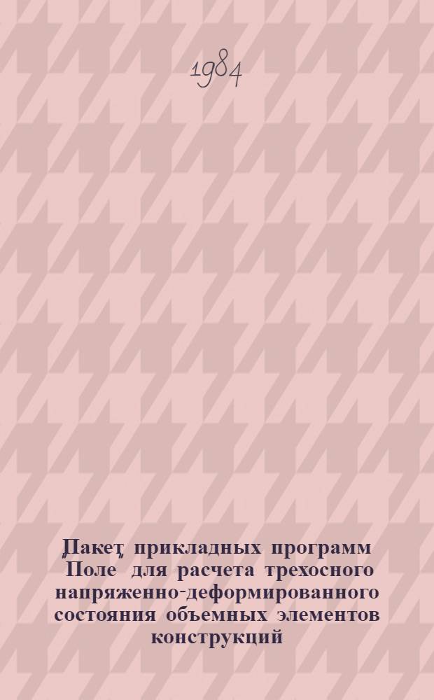 Пакет прикладных программ "Поле" для расчета трехосного напряженно-деформированного состояния объемных элементов конструкций