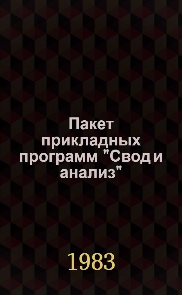 Пакет прикладных программ "Свод и анализ"