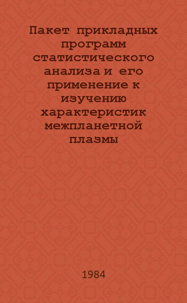 Пакет прикладных программ статистического анализа и его применение к изучению характеристик межпланетной плазмы