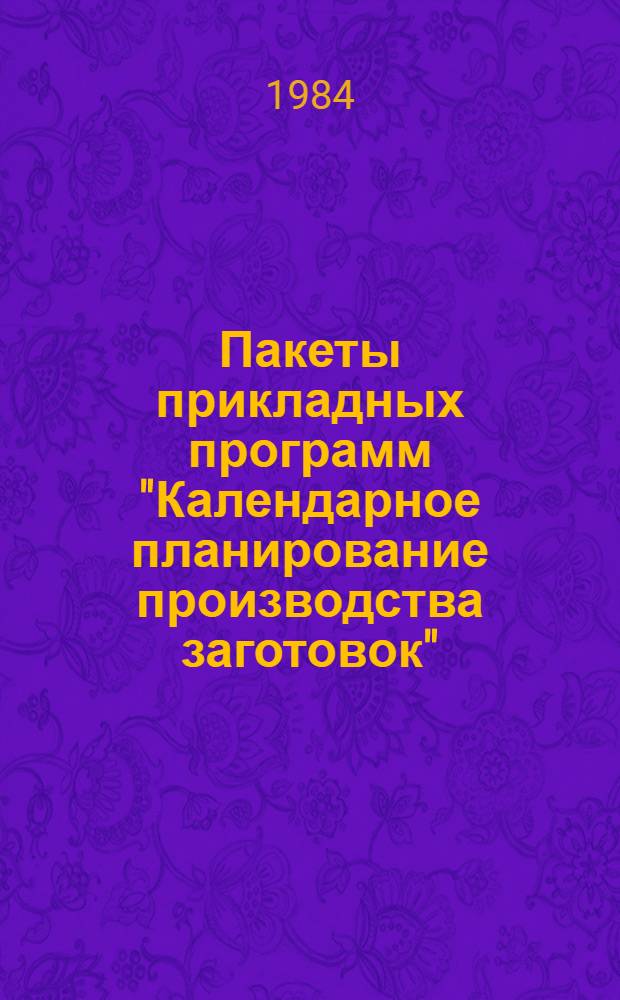Пакеты прикладных программ "Календарное планирование производства заготовок" (ППП-КПЗ), "Оперативное планирование потребности цехов в материалах и комплектующих изделиях" (ППП-КПМ) : Крат. описание применения прогр. средств