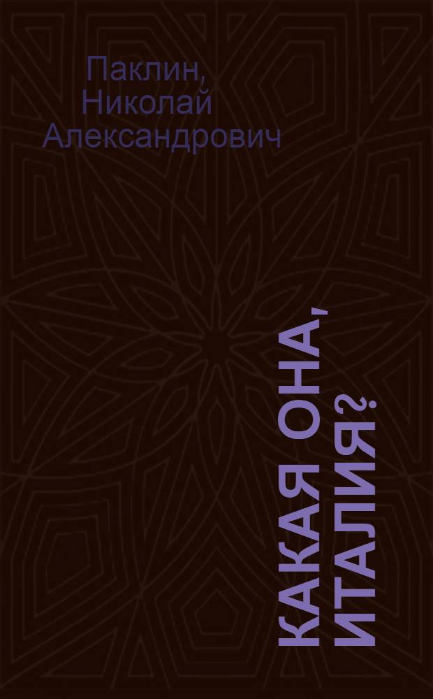 Какая она, Италия?
