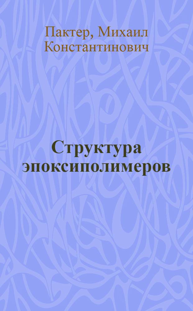 Структура эпоксиполимеров