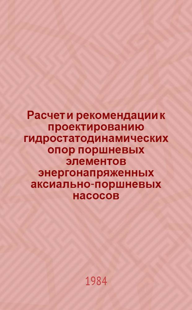 Расчет и рекомендации к проектированию гидростатодинамических опор поршневых элементов энергонапряженных аксиально-поршневых насосов : Автореф. дис. на соиск. учен. степ. канд. техн. наук : (05.02.02)
