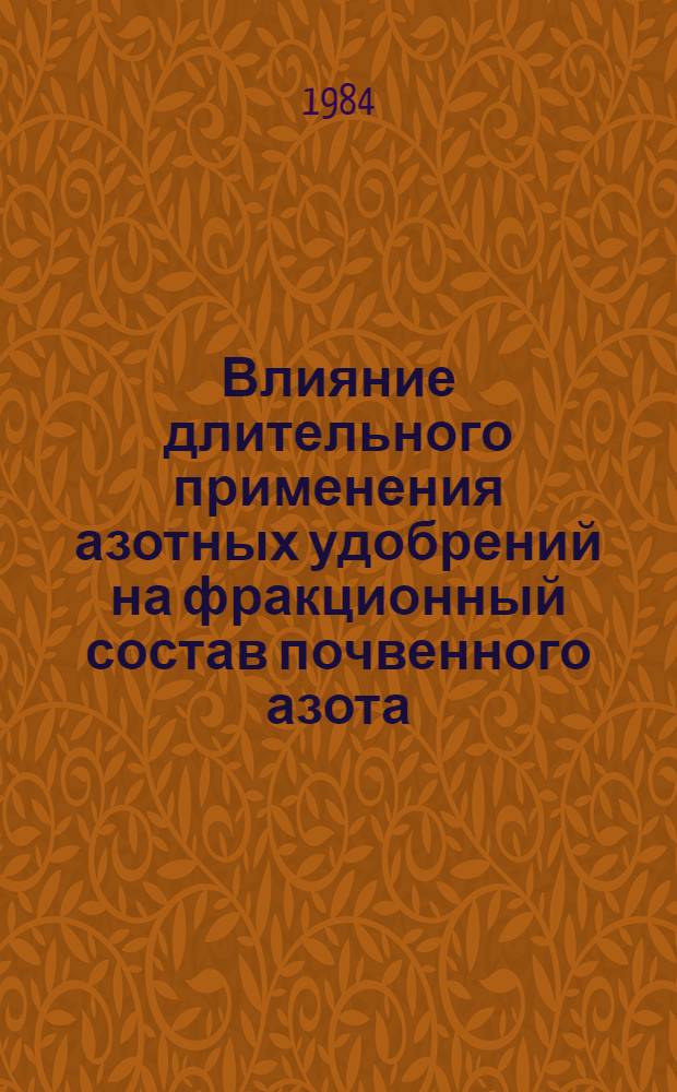 Влияние длительного применения азотных удобрений на фракционный состав почвенного азота, урожай и качество чая : Автореф. дис. на соиск. учен. степ. канд. с.-х. наук : (06.01.04)