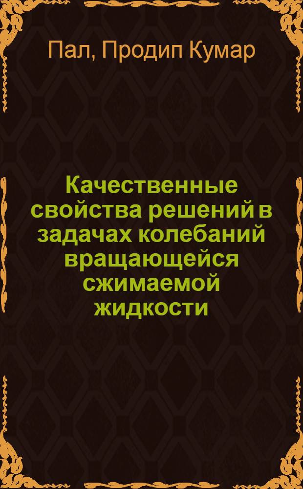 Качественные свойства решений в задачах колебаний вращающейся сжимаемой жидкости : Автореф. дис. на соиск. учен. степ. канд. физ.-мат. наук : (01.01.02)