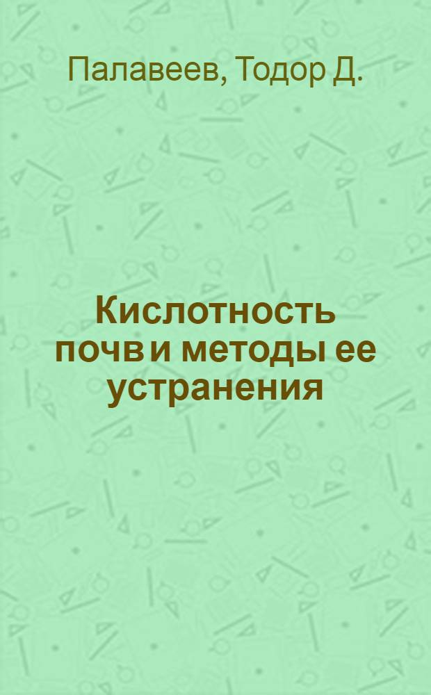 Кислотность почв и методы ее устранения