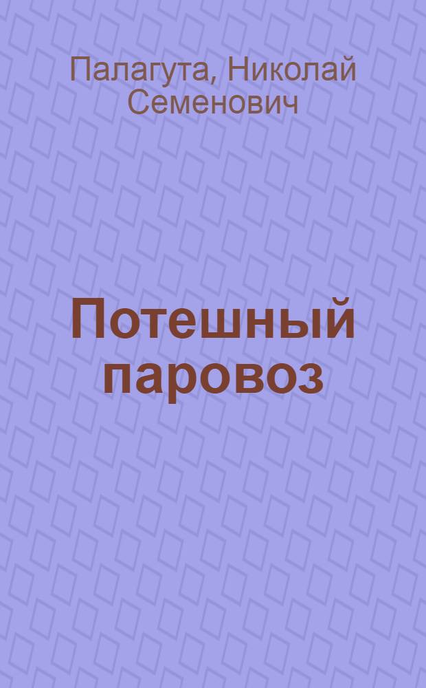 Потешный паровоз : Стихотворения : Для дошк. возраста