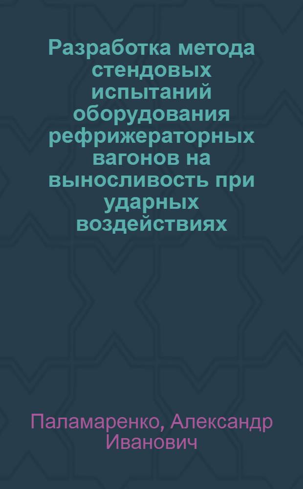 Разработка метода стендовых испытаний оборудования рефрижераторных вагонов на выносливость при ударных воздействиях : Автореф. дис. на соиск. учен. степ. к. т. н