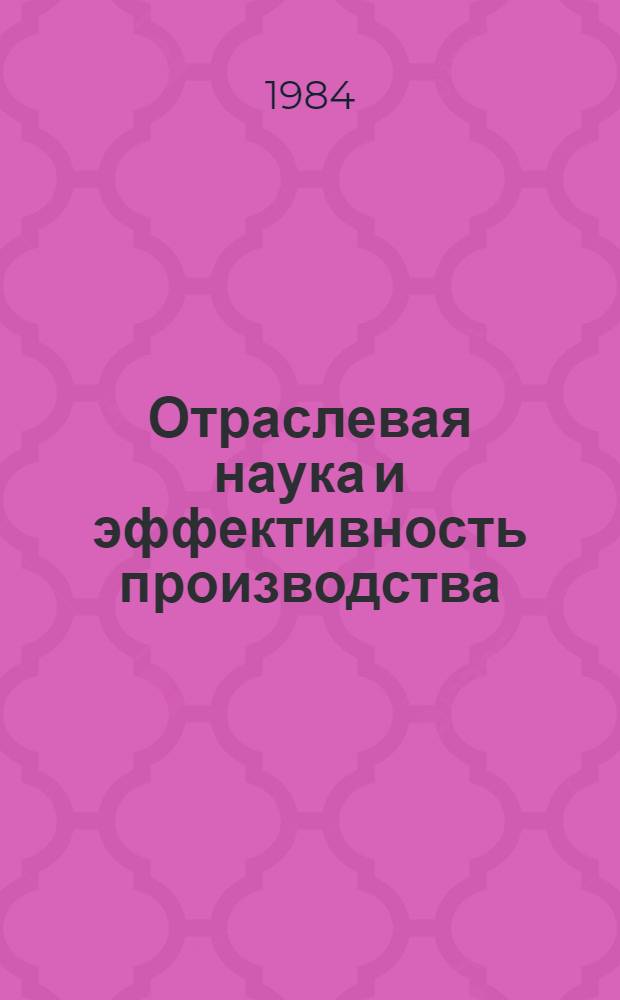 Отраслевая наука и эффективность производства
