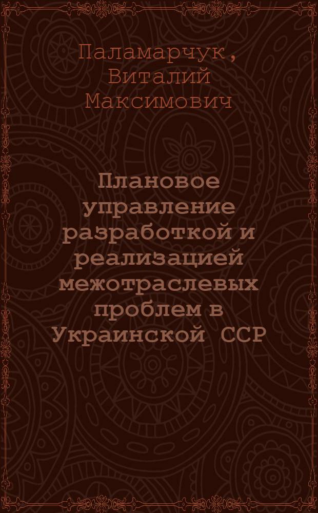 Плановое управление разработкой и реализацией межотраслевых проблем в Украинской ССР