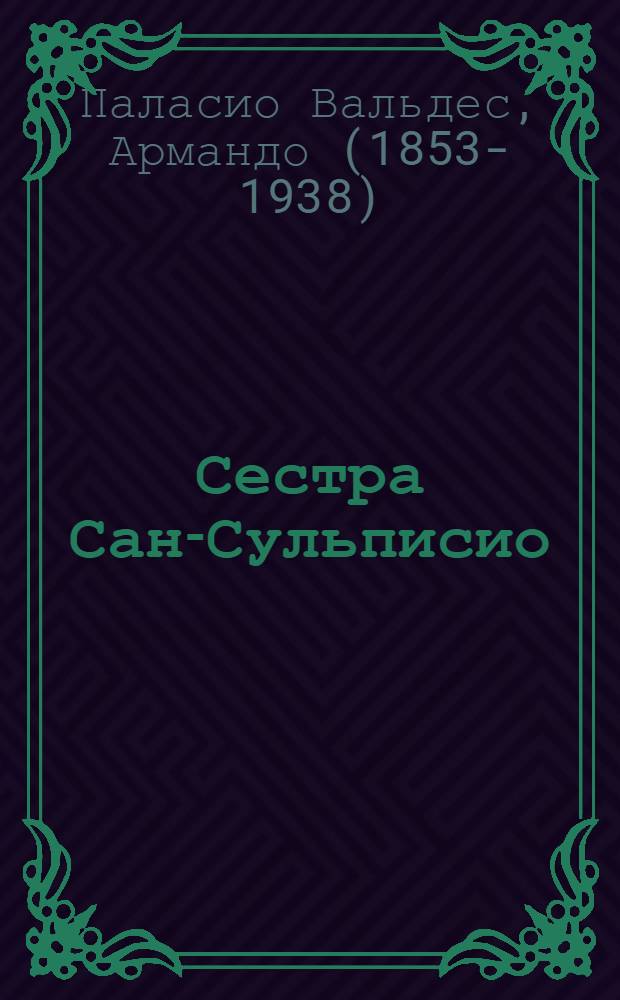 Сестра Сан-Сульписио : Роман