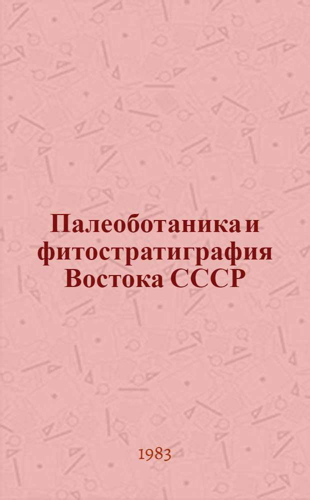 Палеоботаника и фитостратиграфия Востока СССР : Сб. ст.