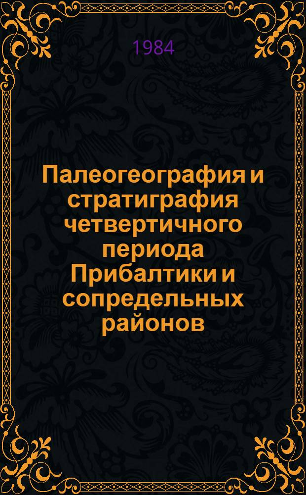Палеогеография и стратиграфия четвертичного периода Прибалтики и сопредельных районов : Сб. ст.