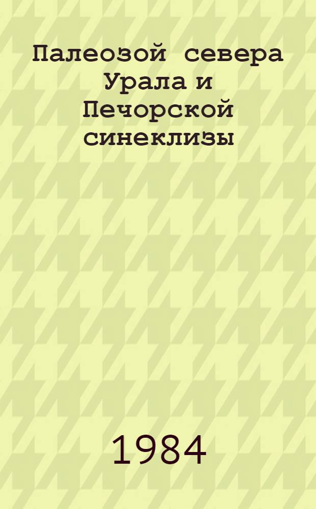 Палеозой севера Урала и Печорской синеклизы : Сб. ст