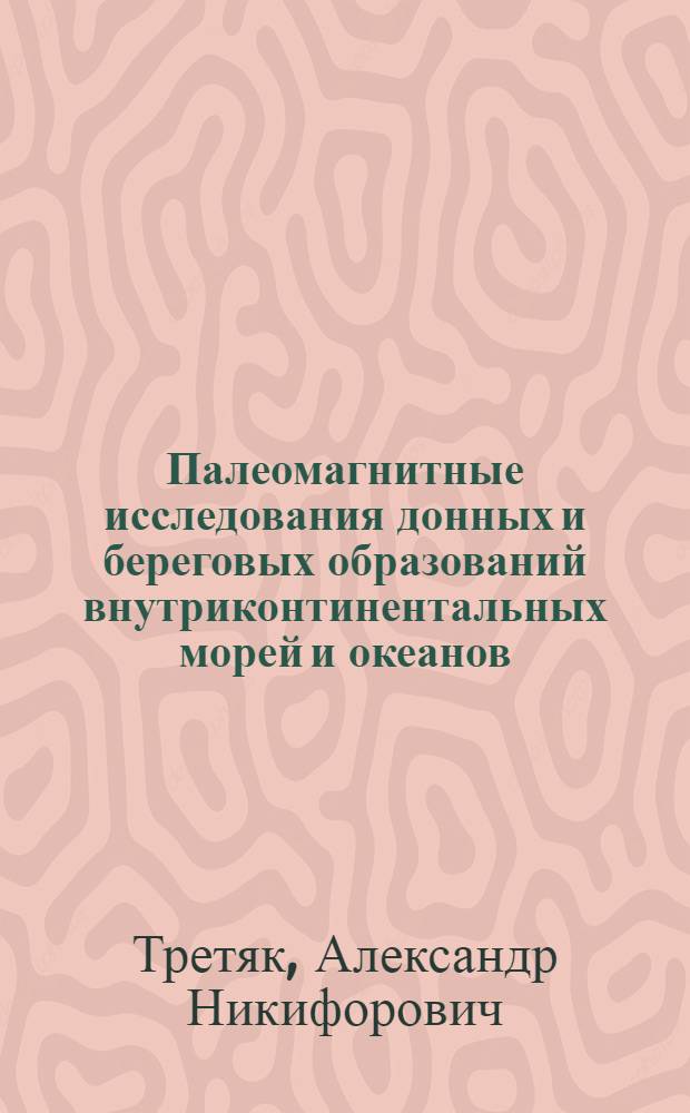 Палеомагнитные исследования донных и береговых образований внутриконтинентальных морей и океанов