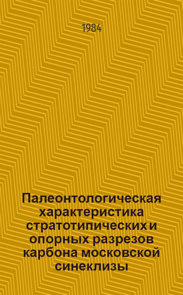 Палеонтологическая характеристика стратотипических и опорных разрезов карбона московской синеклизы (конодонты, цефалоподы) : Сб. ст.