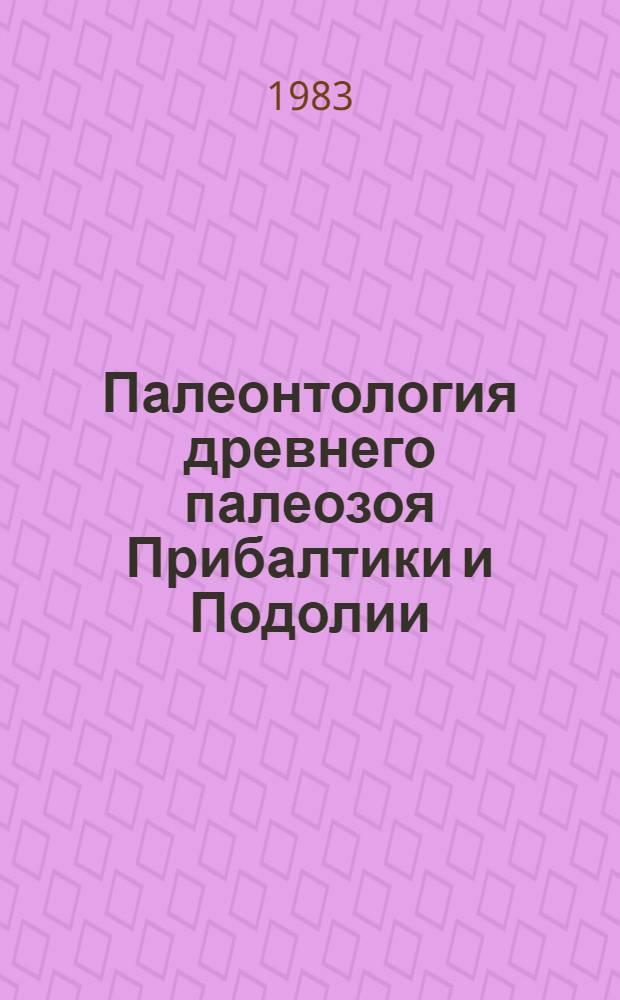 Палеонтология древнего палеозоя Прибалтики и Подолии : Сб. ст.