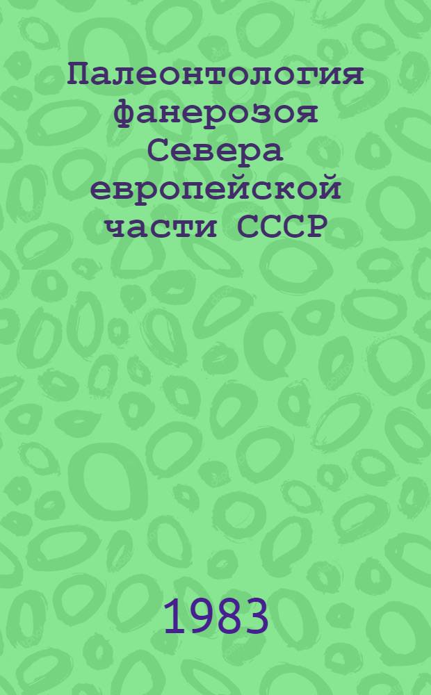 Палеонтология фанерозоя Севера европейской части СССР : Сб. статей